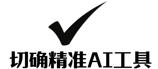 切确AI精准导航